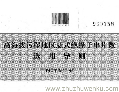 DL/T 562-1995 pdf下载 高海拔污秽地区悬式绝缘子串片数选用导则