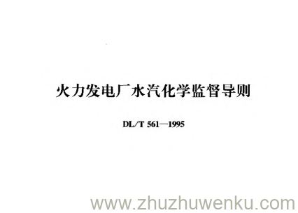 DL/T 561-1995 pdf下载 火力发电厂水汽化学监督导则