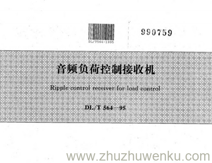DL/T 564-1995 pdf下载 音频负荷控制接收机