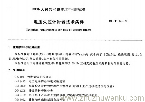 DL/T 566-1995 pdf下载 电压失压计时器技术条件