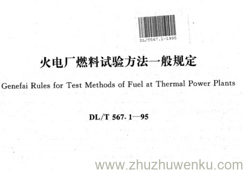 DL/T 567.1-1995 pdf下载 火电厂燃料试验方法一般规定