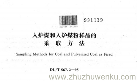 DL/T 567.2-1995 pdf下载 入炉煤和入炉煤粉样品的采取方法