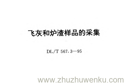 DL/T 567.3-1995 pdf下载 飞灰和炉渣样品的采集