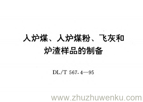 DL/T 567.4-1995 pdf下载 火力发电厂燃料试验方法_ 入炉煤、入炉煤粉、飞灰和炉渣样品的制备