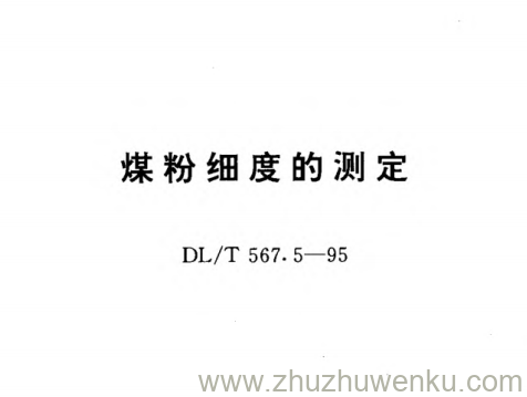 DL/T 567.5-1995 pdf下载 煤粉细度的测定