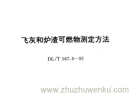 DL/T 567.6-1995 pdf下载 飞灰和炉渣可燃物测定方法