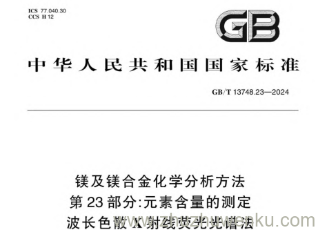 GB/T 13748.23-2024 pdf下载 镁及镁合金化学分析方法 第23部分：元素含量的测定 波长色散X射线荧光光谱法