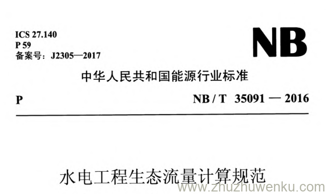 NB/T 35091-2016 pdf下载 水电工程生态流量计算规范