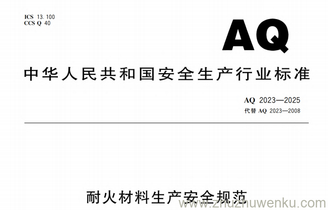 AQ 2023-2025 pdf下载 耐火材料生产安全规范
