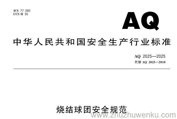 AQ 2025-2025 pdf下载 烧结球团安全规范