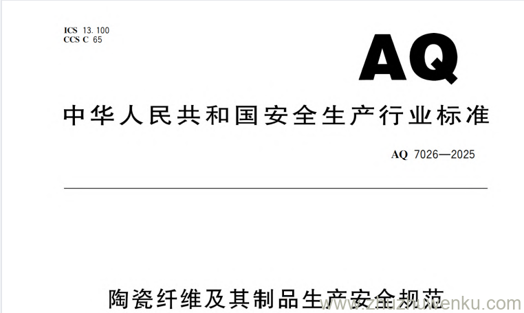 AQ 7026-2025 pdf下载 陶瓷纤维及其制品生产安全规范
