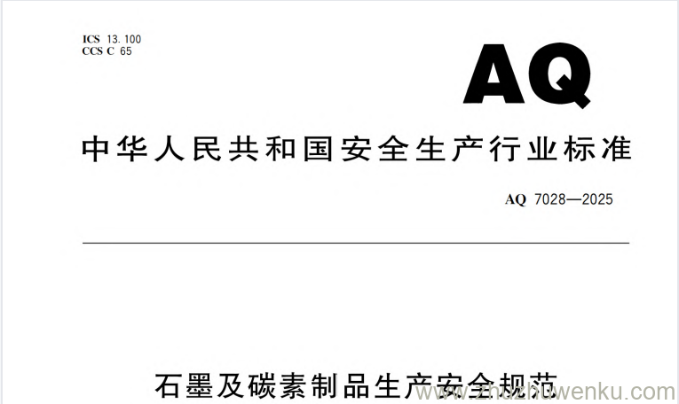 AQ 7028-2025 pdf下载 石墨及碳素制品生产安全规范