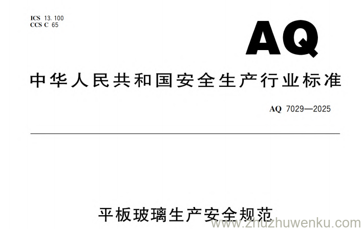 AQ 7029-2025 pdf下载 平板玻璃生产安全规范