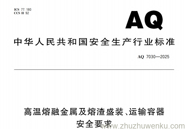 AQ 7030-2025 pdf下载 高温熔融金属及熔渣盛装、运输容器安全要求