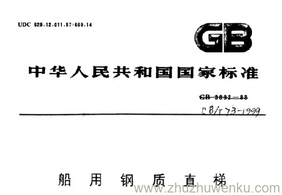 CB 73-1999 pdf下载 船用钢质直梯