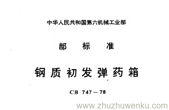 CB 747-1978 pdf下载 钢质初发弹药箱