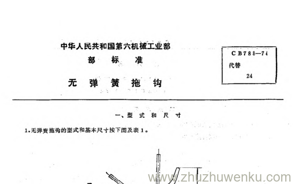 CB 788-1974 pdf下载 无弹簧拖钩