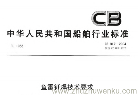CB 812-2004 pdf下载 鱼雷钎焊技术要求
