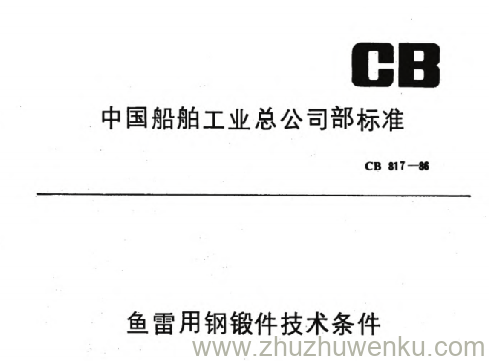 CB 817-1986 pdf下载 鱼雷用钢锻件技术条件