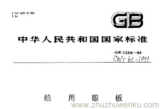 CB T 60-1999 pdf下载 船用眼板