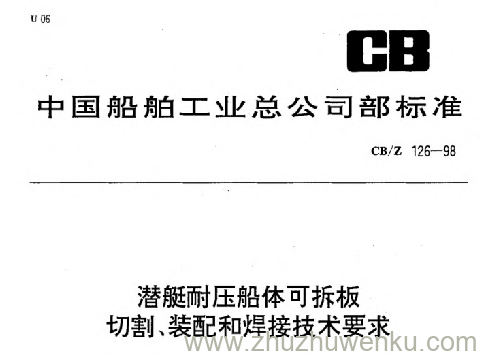 CB Z 126-1998 pdf下载 潜艇耐压船体可拆板切割、装配和焊接技术要求
