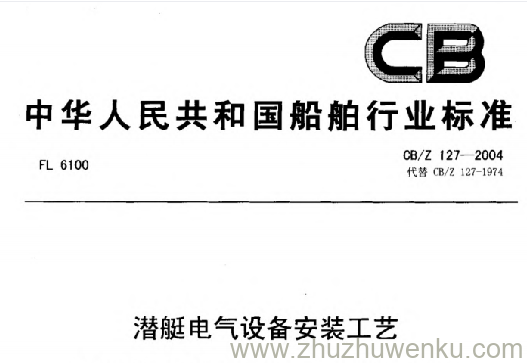 CB/Z 127-2004 pdf下载 潜艇电气设备安装工艺