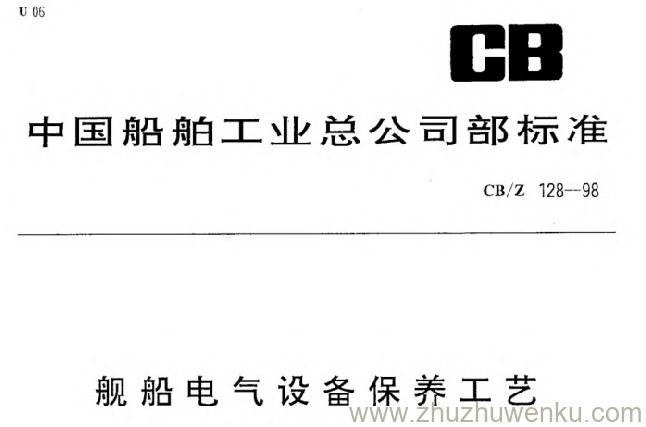 CB/Z 128-1998 pdf下载 舰船电气设备保养工艺