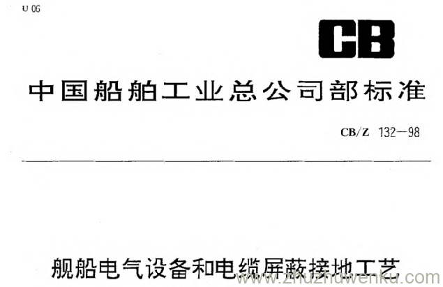 CB/Z 132-1998 pdf下载 舰船电气设备和电缆屏蔽接地工艺