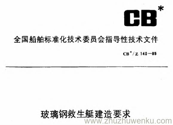 CB/Z 140-1985 pdf下载 玻璃钢救生艇建造要求