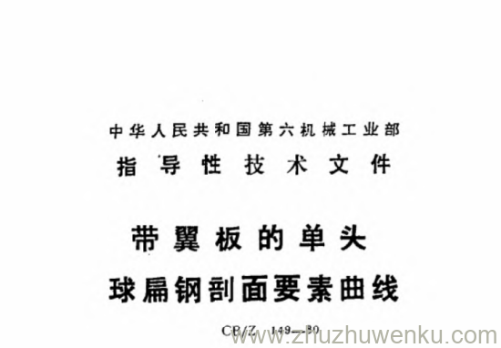 CB/Z 149-1980 pdf下载 带翼板的单头球扁钢剖面要素曲线