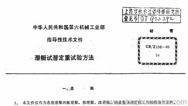 CB/Z 150-1980 pdf下载 潜艇试潜定重试验方法