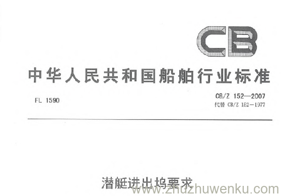 CB/Z 152-2007 pdf下载 潜艇进出坞要求
