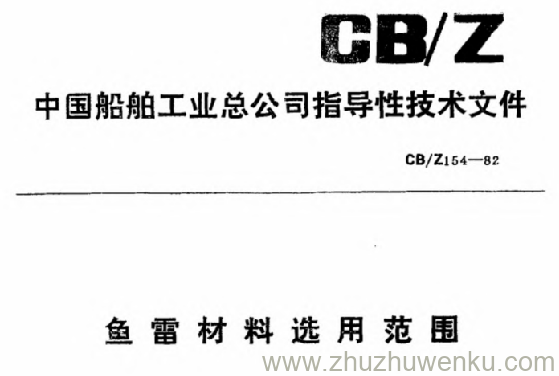 CB/Z 154-1982 pdf下载 鱼雷材料选用范围