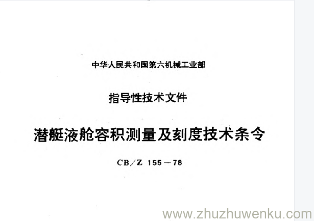 CB/Z 155-1978 pdf下载 潜艇液舱容积测量及刻度技术条令