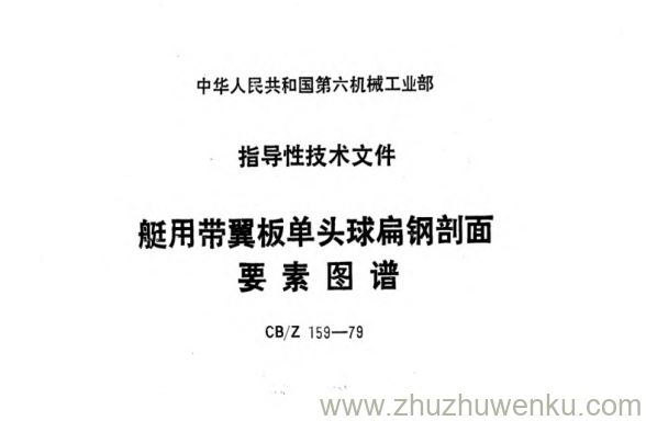 CB/Z 159-1979 pdf下载 艇用带翼板单头球扁钢剖面要素图谱