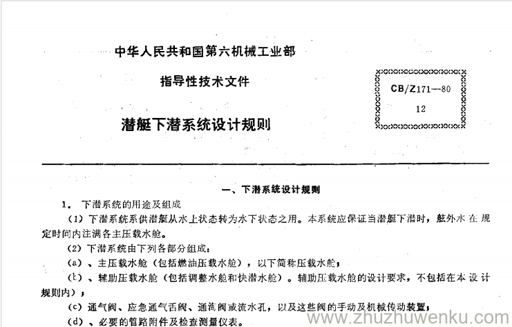 CB/Z 171-1980 pdf下载 潜艇下潜系统设计规则