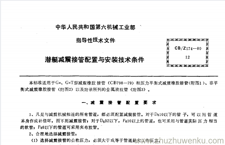 CB/Z 174-1980 pdf下载 潜艇减震接管配置与安装技术条件