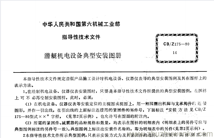 CB/Z 175-1980 pdf下载 潜艇机电设备典型安装图册