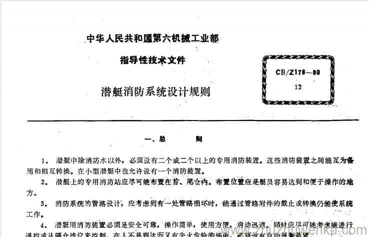 CB/Z 176 1980 pdf下载 潜艇消防系统设计规则