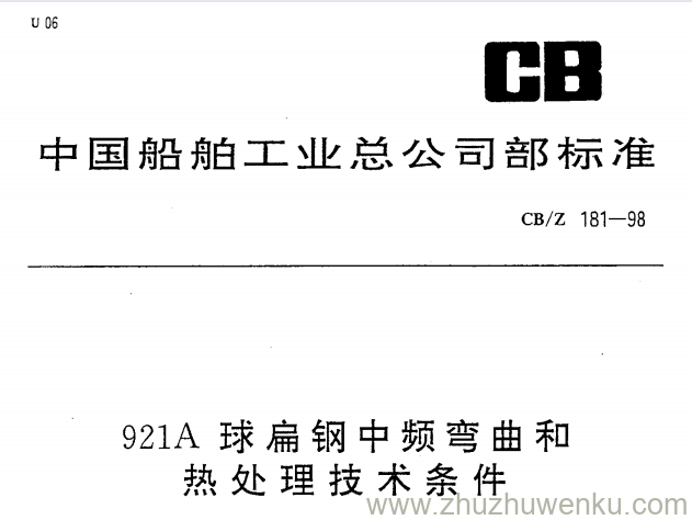 CB/Z 181-1998 pdf下载 球扁钢中频弯曲和热处理技术条件