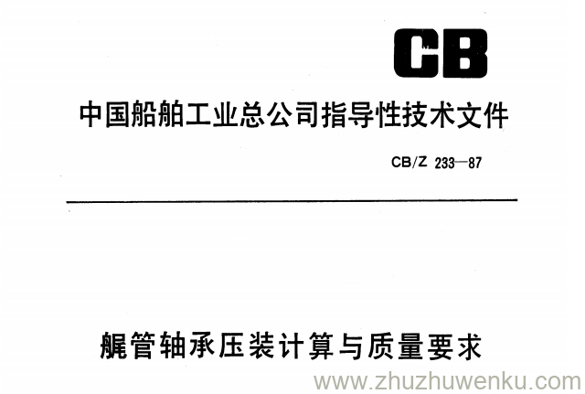 CB/Z 233-1987 pdf下载 艉管轴承压装计算与质量要求