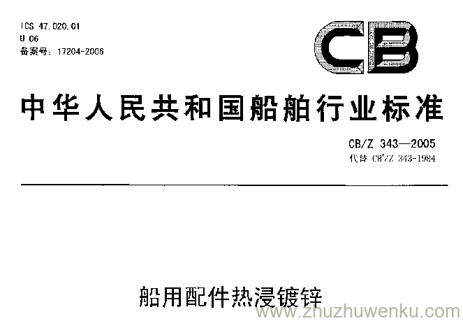 CB/Z 343-2005 pdf下载 船用配件热浸镀锌