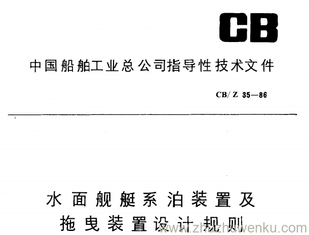 CB/Z 35-1986 pdf下载 水面舰艇系泊装置及拖曳装置设计规
