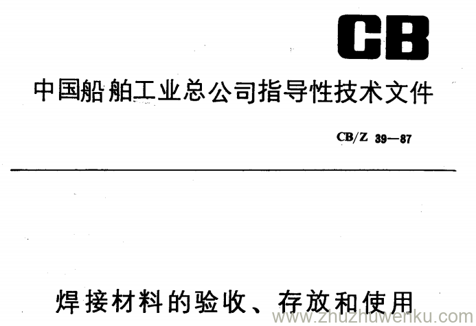 CB/Z 39-1987 pdf下载 焊接材料的验收、存放和使用