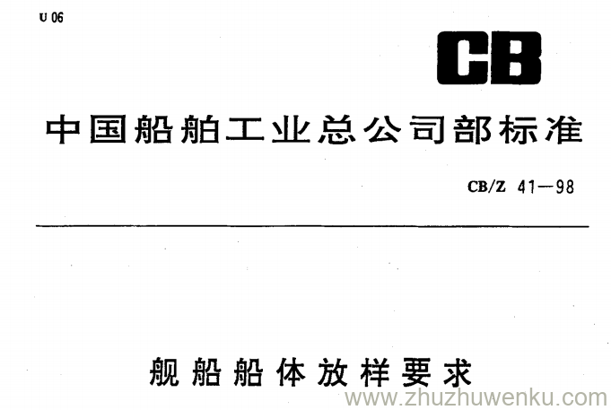 CB/Z 41-1998 pdf下载 舰船船体放样要求