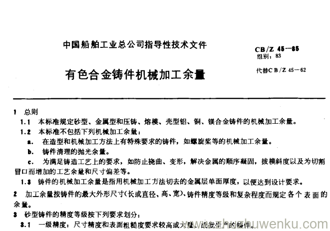 CB/Z 45-1985 pdf下载 有色合金铸件机械加工余量