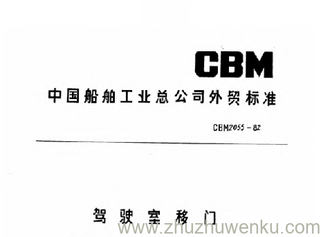 CBM 2055-1982 pdf下载 驾驶室移门