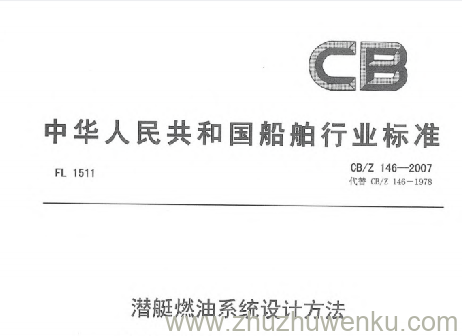 CB/Z 146-2007 pdf下载 潜艇燃油系统设计方法