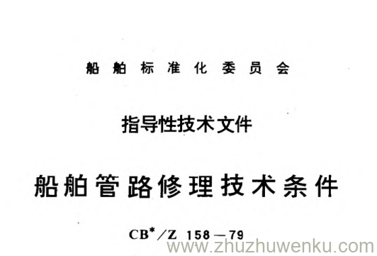 CB/Z 158-1979 pdf下载 船舶管路修理技术条件