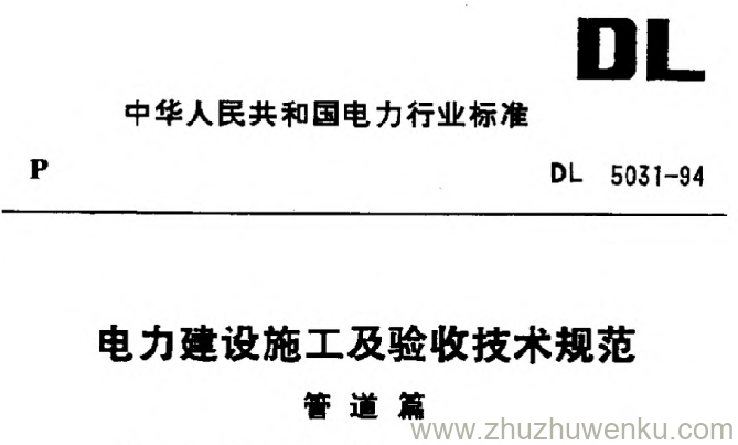 DL 5031-94 pdf下载 电力建设施工及验收技术规范(管道篇)
